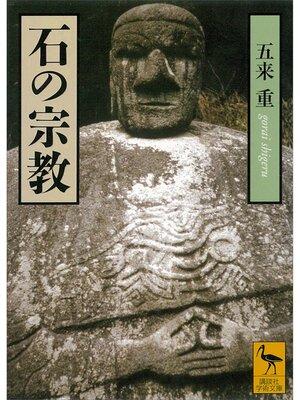 cover image of 石の宗教